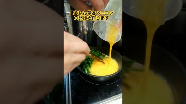 ほうれん草とベーコンの卵炒め作ります #foodshorts #たまご料理