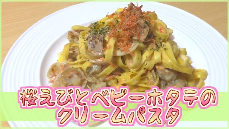 【料理レシピ】桜えびとベビーホタテのクリームパスタ【旬を食べよう！】