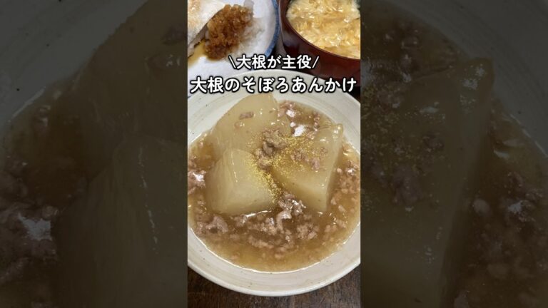 ごはんにも合う🍚大根のそぼろあんかけ #家庭料理 #料理動画 #大根料理