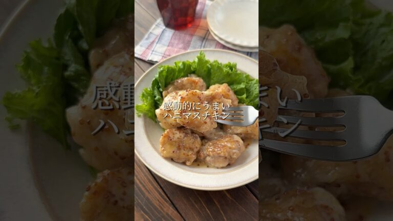 【感動的に旨い！ハニーマスタードチキン】#おすすめ #簡単レシピ  #めっちゃおいしい  #鶏肉