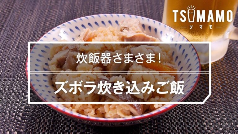 ズボラ炊き込みご飯