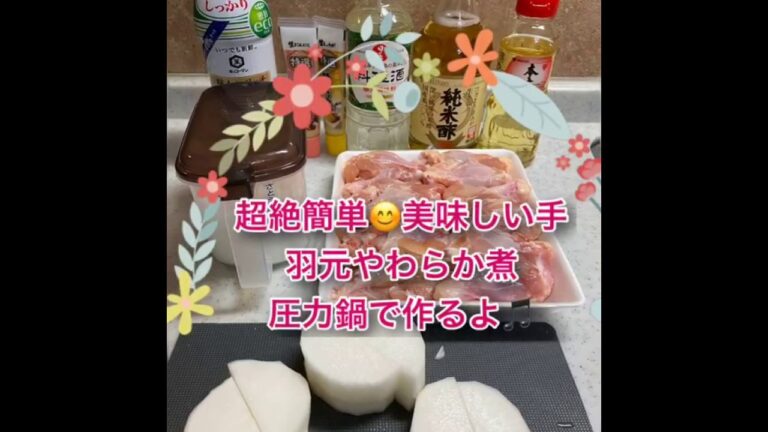 圧力鍋に入れるだけやわらか手羽元煮