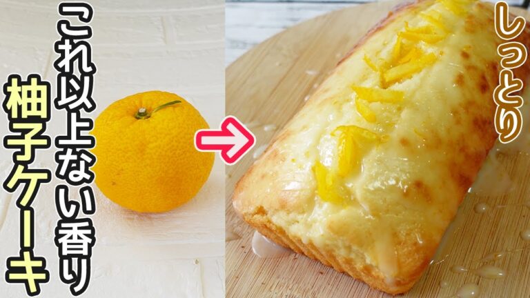 「ゆずのパウンドケーキ」ホットケーキミックスとトースターで簡単！お口の中で爽やかなゆずの香りがふわ～と広がります♪