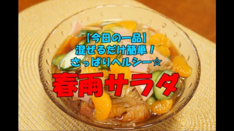 【今日の一品】　混ぜるだけ簡単！さっぱりヘルシー☆　春雨サラダ ※音声解説付き