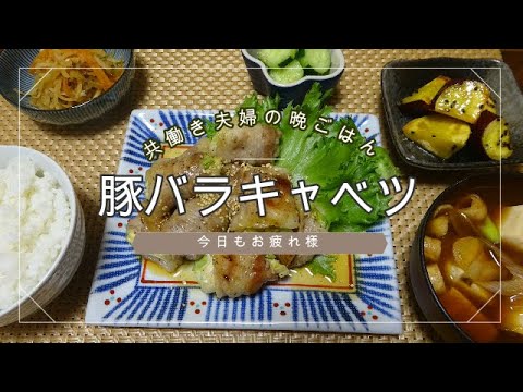 【晩ごはん】豚バラキャベツ　切り干し大根　大学芋 キュウリ 大根のお味噌汁