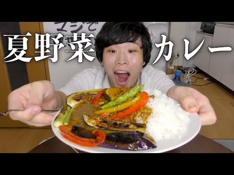 夏野菜カレーを作ってスタミナ満点よ！！！！！