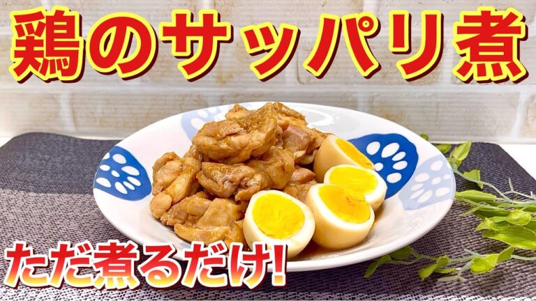 鶏のサッパリ煮の作り方♪ただ全てフライパンに入れて煮るだけ！お酢効果でお肉も柔らかで最高に美味しい！