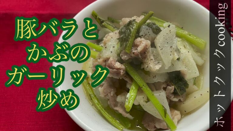 かぶの甘さと豚バラのコクがマッチする【ホットクック】豚バラとかぶのガーリック炒め