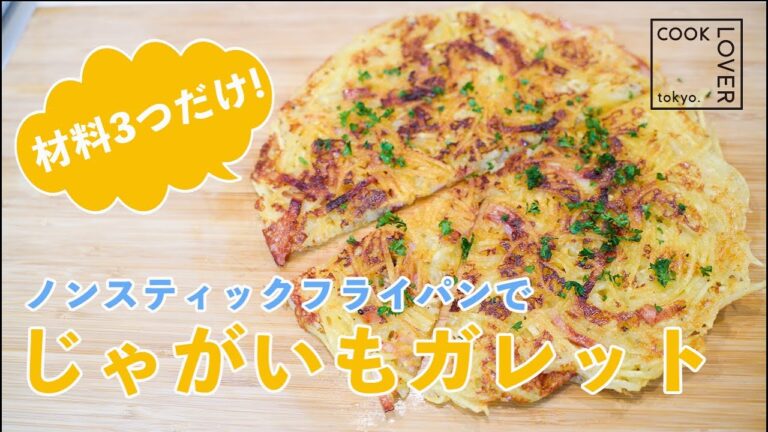 【じゃがいもガレット】ノンスティックフライパンで作る超簡単なガレット！