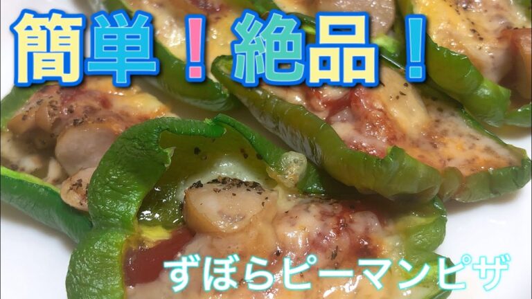 【絶品】お手軽簡単ピーマンピザ