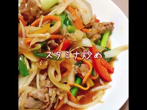 スタミナ炒め