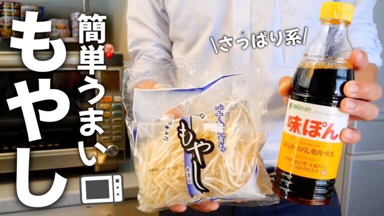 忙しい日の救世主！レンジだけで【豚もやしポン酢】の作り方