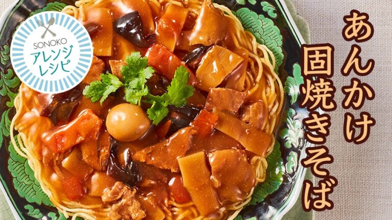 【アレンジレシピ】あんかけ固焼きそば