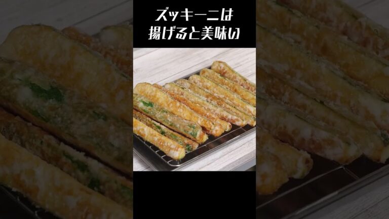 【60万回再生突破】ズッキーニを超かんたん絶品ソースに浸けて揚げた新時代の唐揚げ #aosトラットリア #簡単レシピ