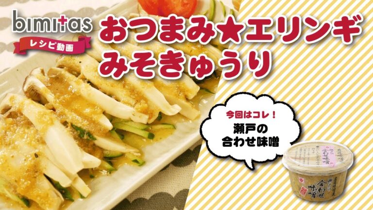 エリンギみそきゅうり