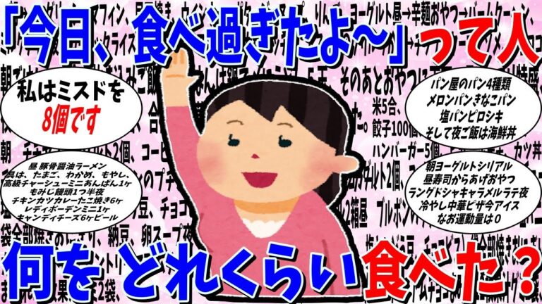 【ガルちゃん 有益トピ】「今日食べ過ぎちゃったよー」って人。何をどれくらい食べましたか？