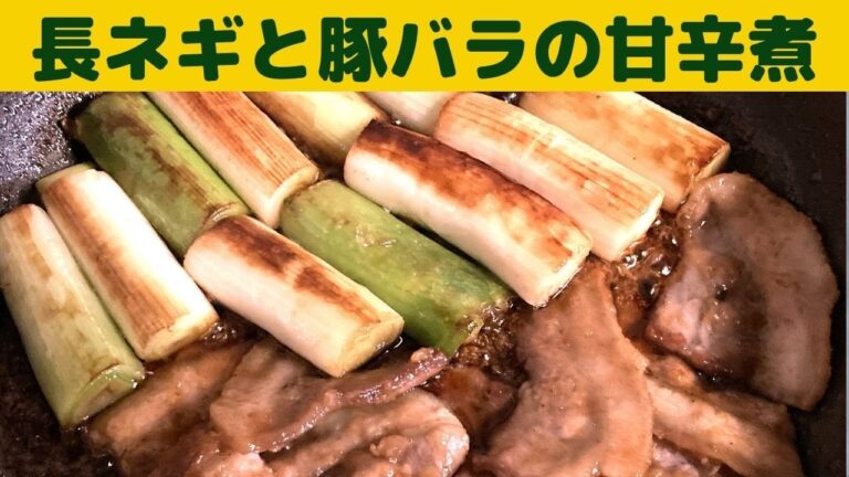 長ネギと豚バラ肉の甘辛煮/長ネギと豚バラに甘辛誰が絡まって美味しい一品です/