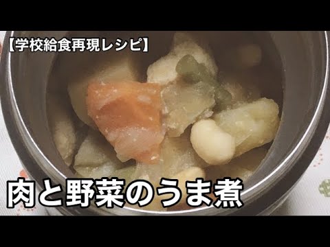 肉と野菜のうま煮