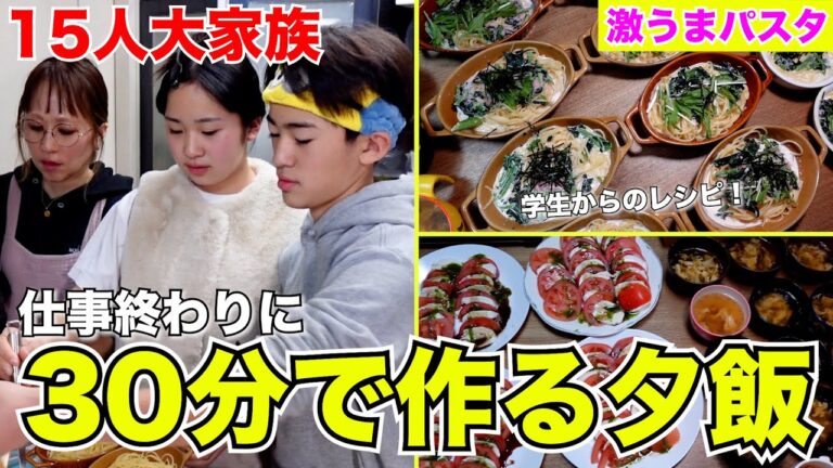 【大家族】仕事終わりに30分で作る！時短で簡単な料理！！~子供達続々出てくる編~