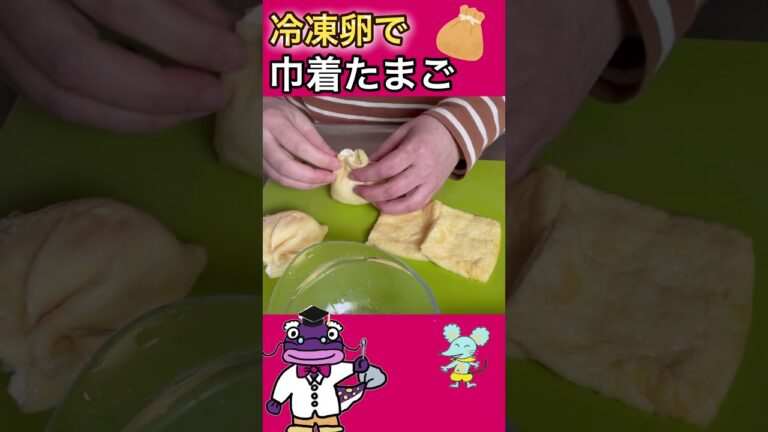 卵を冷凍したら、巾着卵が早く美味しく仕上がった！#shorts #巾着たまご#たまごレシピ
