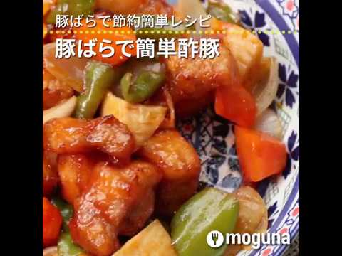 豚ばらで節約簡単レシピ 豚ばらで簡単酢豚 ｜ moguna[モグナ]