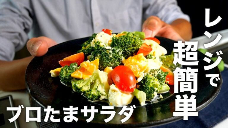 全てレンジで！栄養満点においしく作るコツ【ブロッコリーと卵のサラダ】