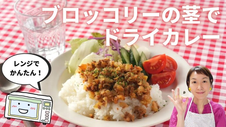 【レンジでかんたん！ブロッコリーの茎でドライカレー】食品ロス削減レシピ！