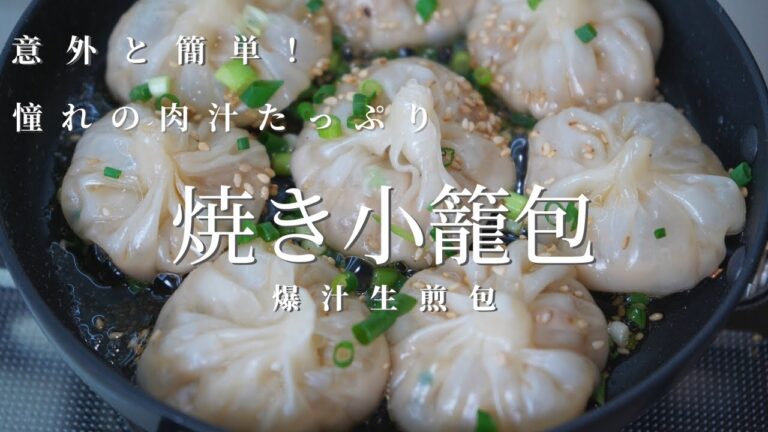 家で作る憧れの肉汁たっぷり「焼き小籠包」意外と簡単！材料の種類と手順を最小限に絞りました！