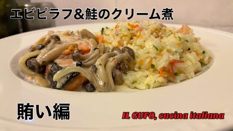《賄い編　エビピラフ&鮭のクリーム煮》グーフォのおうちごはん
