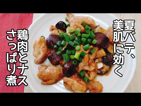 鶏もも肉となすのワンパンさっぱり煮、夏バテ予防、美肌レシピ。お弁当、おつまみにも。