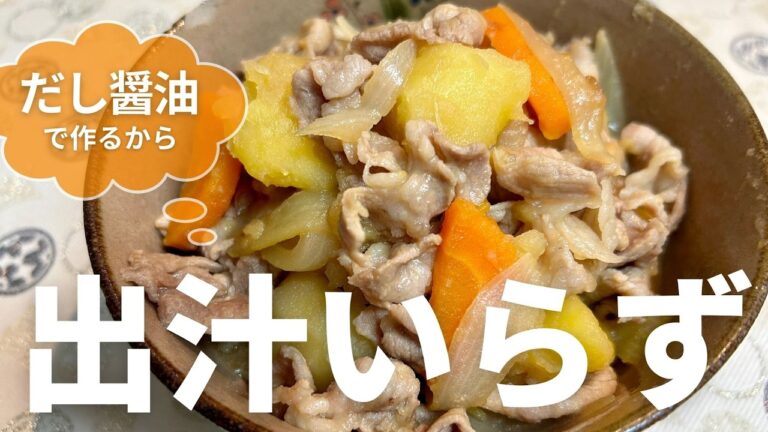 だし醤油で旨味アップ！絶品肉じゃがの作り方・レシピ
