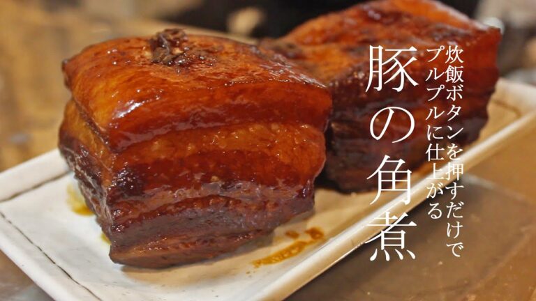 【豚肉プルプル】炊飯器で作る豚の角煮【超簡単】