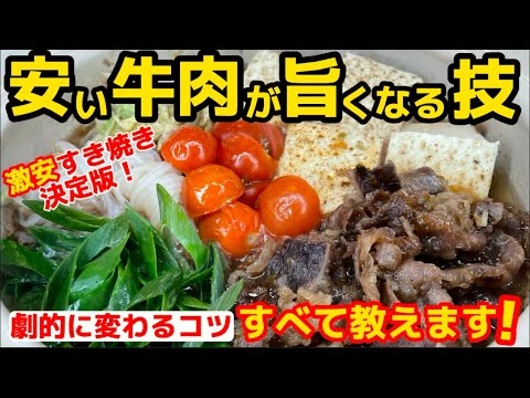 毎日食べても家計安心！【すき焼き】臭みを消し旨味が格段にUPする方法！