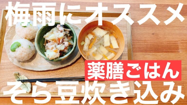 梅雨にオススメ！そら豆ごはん【薬膳ごはん】