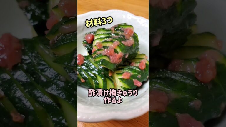 【材料3つで簡単にできる】酢漬け梅きゅうり作るよ☆かつお梅干しver. #cooking#recipe#shorts