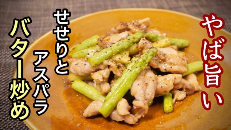 やみつき男飯【お酒のおつまみに最高な一品】せせりとアスパラを炒めたら『とんでもなく』旨かった！
