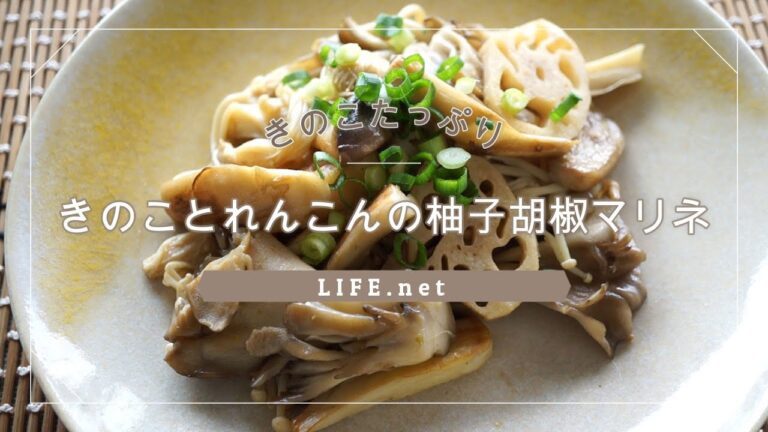 【きのことれんこんの柚子胡椒マリネのレシピ】あさイチで話題【おつまみにもいけます】