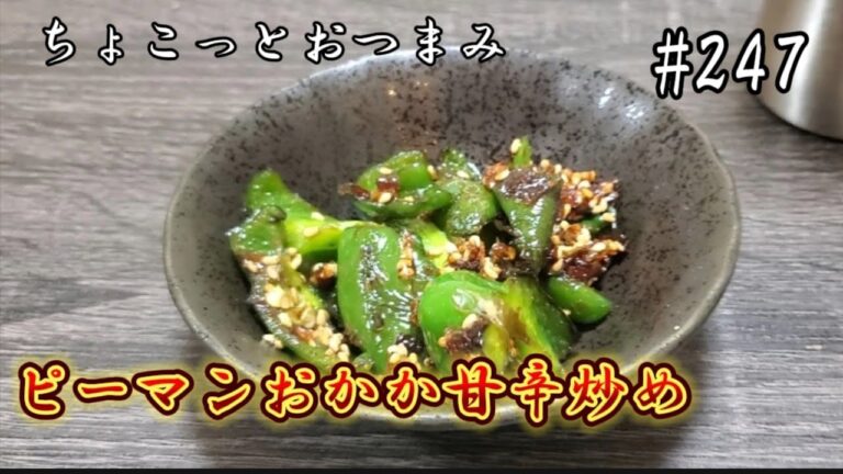 【ちょこっとおつまみ】ピーマンおかか甘辛炒め‼️ご飯にも合う❇️