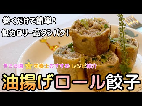 巻くだけで簡単！低カロリー高たんぱく！おつまみに最高！『油揚げロール餃子』