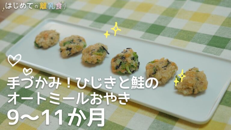 [離乳食9～11か月] 手づかみ！ひじきと鮭のオートミールおやきの作り方 カミカミ期レシピ 作り方 はじめての離乳食