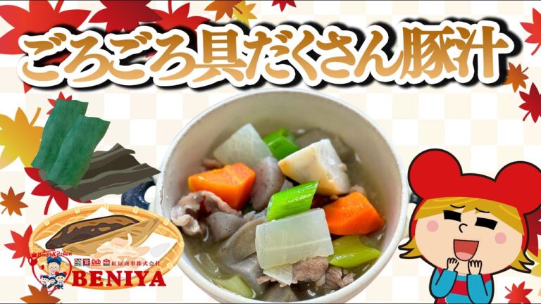 基本の合わせだしを使ったごろごろ具だくさん豚汁