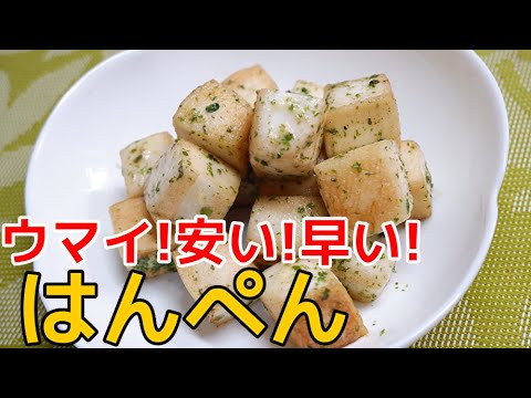 知らないと損する！はんぺんの本当に美味しい食べ方//How to make Snack recipe