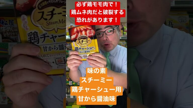 【スーパー】 【食品スーパー】 【スーパーマーケット】 電子レンジで簡単鶏チャーシュー「味の素 スチーミー 鶏チャーシュー用甘から醤油味」 #Shorts 人吉