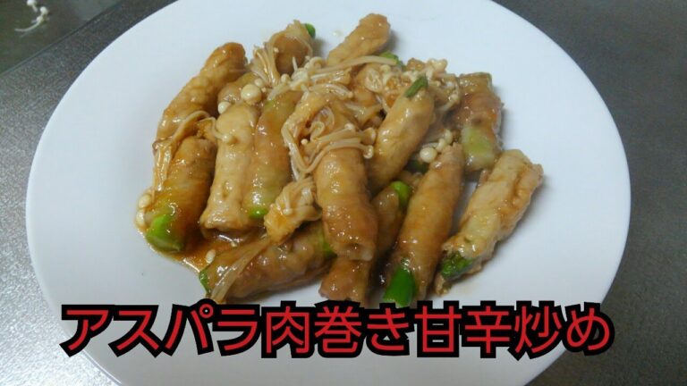 【簡単レシピ】アスパラ肉巻き甘辛炒め