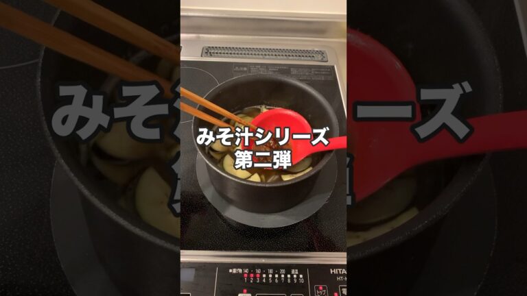 【第二弾】なすのみそ汁🍆#shorts #なす #茄子レシピ #玉ねぎ #味噌汁 #みそ汁