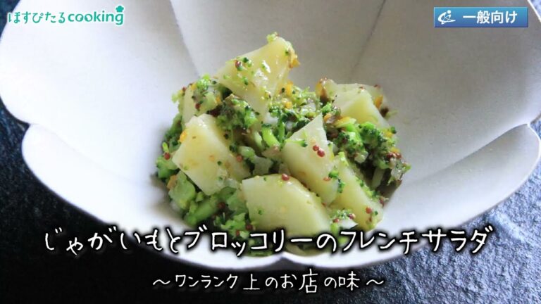 じゃがいもとブロッコリーのフレンチサラダ～病院・管理栄養士監修の腎臓病・糖尿病向け料理レシピ動画を配信中「ほすぴたるcooking」～