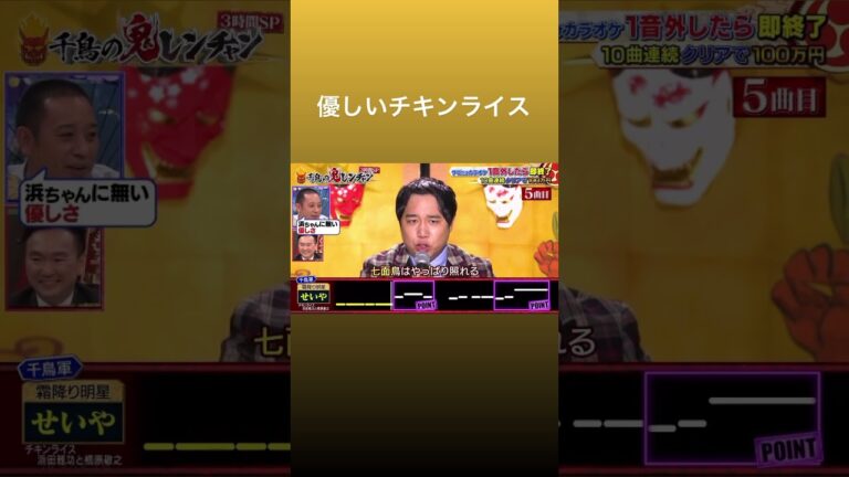 せいやチキンライス #千鳥の鬼レンチャン #霜降り明星 #せいや #千鳥 #かまいたち