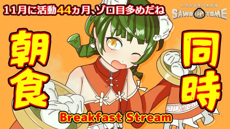 【同時朝食：ドライカレー】🥡ゾロ目っていいよね、なんかいいよね【さをとめ乱米】