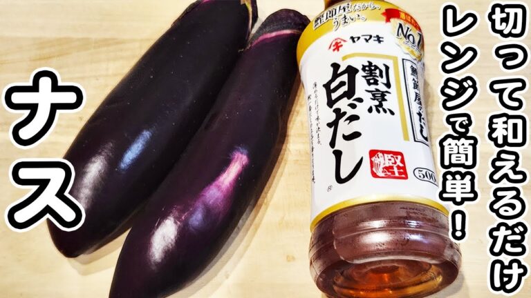 【ナスのレシピ】レンジで簡単美味しすぎる♪なすの白だしおひたしの作り方！絶品夏レシピ/なすびレシピ/白だしレシピ/簡単おかず/作り置きおかず