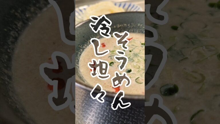 何度もたべたい！冷やし坦々風そうめん🎐　#簡単レシピ #そうめんアレンジ